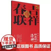 二维码视频书法教学.名碑名帖集字-吉祥春联-赵孟頫行书洛神赋