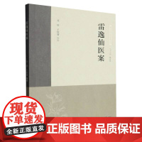 雷逸仙医案/浙江近代名家医案丛书