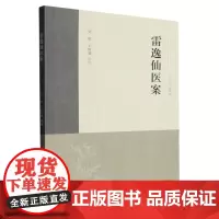 雷逸仙医案/浙江近代名家医案丛书
