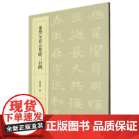 张黑女墓志集联三百例