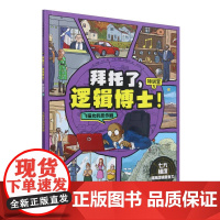 拜托了逻辑博士(特训营5飞猫女的恶作剧)