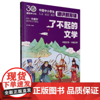了不起的文学(课后半小时:中国中小学生通识教育课)