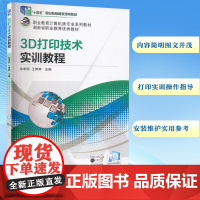 3D打印技术实训教程(职业教育十三五规划教材)