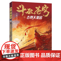 斗破苍穹(26古界天墓启) 天蚕土豆著作同名动画动漫电视剧热血玄幻修仙小说