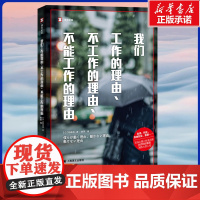 我们工作的理由、不工作的理由、不能工作的理由(译文纪实)[日]稻泉连 求职就业 姐妹篇 8名年轻人的人生选择 个人成长励