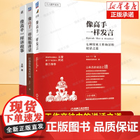 像高手一样发言+像高手一样脱稿讲话+像高手一样讲故事 共3册 职场人际沟通技巧公务员体制内群体开口表达核心竞争力书籍 当