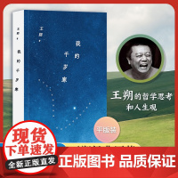 王朔:我的千岁寒(2024年平装)(王朔经典原著!王朔的哲学思考和人生观)