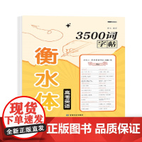 衡水体高考英语3500词字帖
