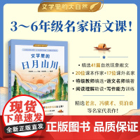 文学里的日月山川(文学里的大自然)周益民主编 给孩子的课内外名家语文课三四五六年级语文拓展阅读小学生课外阅读书籍正版