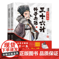 漫画少年读诸葛亮与三十六计孙子兵法