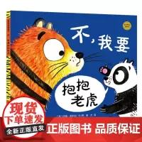 麦田精选图画书 不我要抱抱老虎