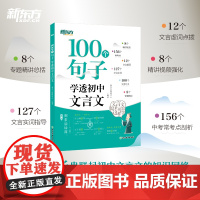 新东方 100个句子 学透初中文言文