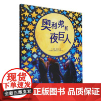 奥利弗和夜巨人