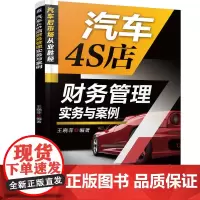 汽车4S店财务管理实务与案例
