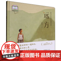 新时代中国原创儿童图画书系列-远方