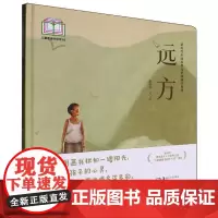 新时代中国原创儿童图画书系列-远方