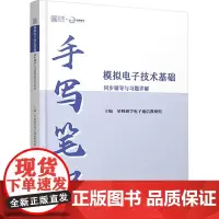 2025年模拟电子技术基础同步辅导与习题详解手写笔记