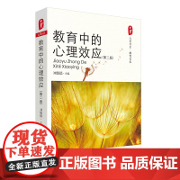 大夏书系·教育中的心理效应(第二版)