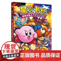 星之卡比:探索发现之粉碎绝岛之梦 小说儿童文学同名游戏改编 勇敢冒险性格养成儿童读物图画绘本故事书北京科学技术出版社