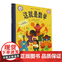 新书 这就是数学 3-6岁儿童启蒙早教数学绘本 趣味科普小学生课外阅读知识读物书籍 编者:(英)克里斯·史密斯|译者:范