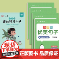 课前预习练字帖语文优美句子字帖每日一练人教版课本生字组词段落描红钢笔书写练字硬笔书法练字本小学生专用