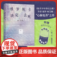 [赠趣味药丸透卡 ]维罗妮卡决定去死 保罗·柯艾略 找回对生活的期待 同名电影原著 牧羊少年奇幻之旅 巴西文学外国小说