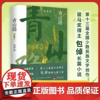 青山隐 包倬 著 一部根植于西南边陲的悬疑小说 某天你突然发现,你并不熟悉生活的城市,正如你不认识过去的自己 当代文学小