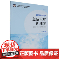 “十四五”卫生高等职业教育专科校院合作“双元”规划教材急危重症护理学(第2版)