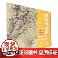 历代名画大图临摹视频详解-《魏园雅集图》 明 沈周