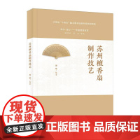 苏州檀香扇制作技艺