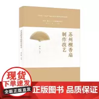 苏州檀香扇制作技艺