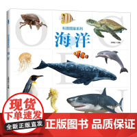 科普图鉴系列 海洋 了解自然界动物科普百科书籍动物知识学习图鉴儿童绘本图画书小学生动物百科课外阅读书籍