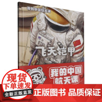 (精装)我的中国航天课~飞天铠甲