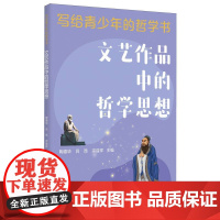 写给青少年的哲学书-文艺作品中的哲学思想