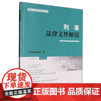 刑事法律文件解读2024.9总第231辑