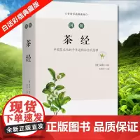 图解茶经(白话彩插典藏版) 茶艺从入门到精通识茶鉴茶品茶图鉴一本通学习关于中国茶叶知识的书茶文化茶道书籍从零开始学泡茶品