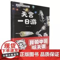 (精装)我的中国航天课~天宫一日游