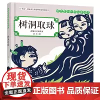 剪纸里的民间故事绘本-树洞取球