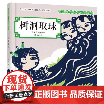 剪纸里的民间故事绘本-树洞取球