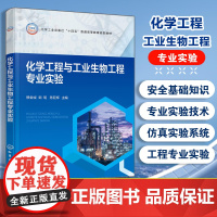 化学工程与工业生物工程专业实验 穆金城 专业实验基础 化工专业实验生物工程实验 化工生物工程仿真实验参考书 化学生物工程