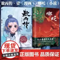 哪吒 业火红莲 敖丙传 新锐作家马御致敬经典 千古神话全新演绎 知名作家烽火戏诸侯燕垒生鼎力 哪吒魔童闹海 魔幻玄幻武侠