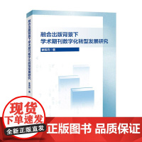 融合出版背景下学术期刊数字化转型发展研究