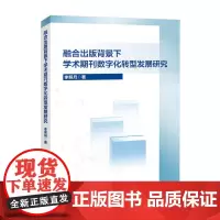 融合出版背景下学术期刊数字化转型发展研究