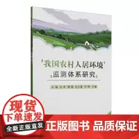 我国农村人居环境监测体系研究