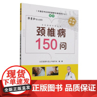 颈椎病150问