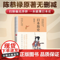 日本简史陈恭禄原著无删减扫除偏见浮词一本就懂日本史全景呈现日本历史真相民国时期大学教材