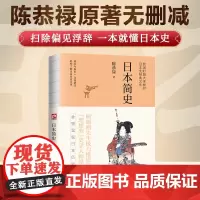日本简史陈恭禄原著无删减扫除偏见浮词一本就懂日本史全景呈现日本历史真相民国时期大学教材