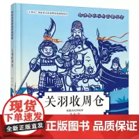 剪纸里的民间故事绘本-关羽收周仓