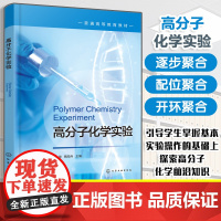 高分子化学实验 殷俊 聚合方法介绍操作指导书 聚合物结构分析性能表征知识 实验内容知识拓展 高分子化学高分子材料与工程教
