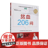 贫血206问